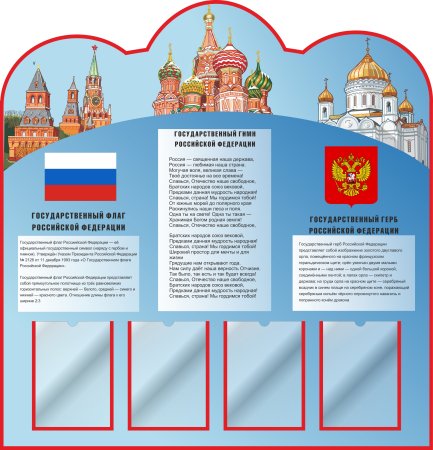 Стенд с символикой РФ В школе
