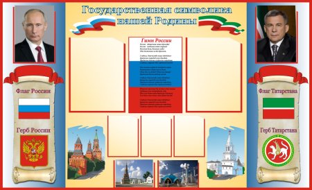 Стенд с государственной символикой для детского сада