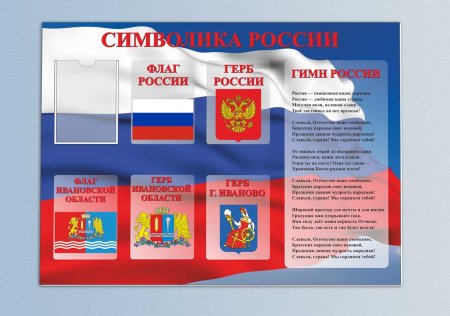 Государственные символы России стенд