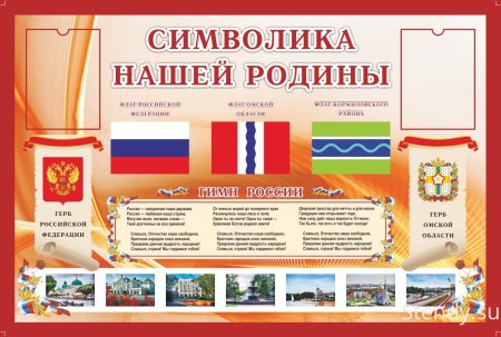 Стенд символика нашей Родины