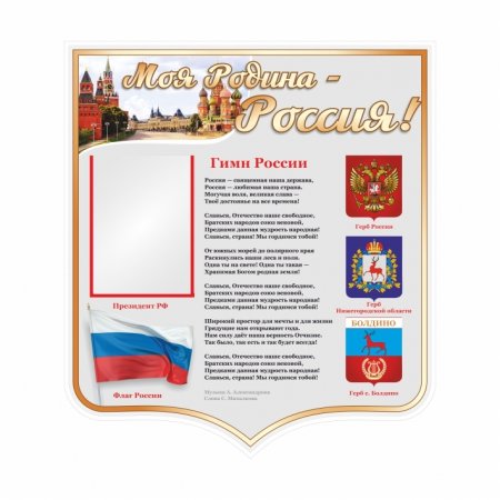 Стенд моя Родина Росси