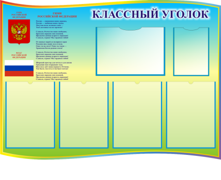 Классный уголок