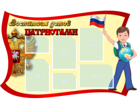 Классный уголок Патриоты
