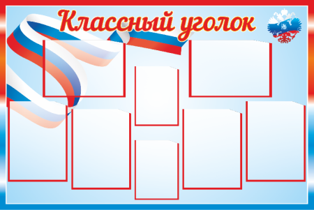 Стенд патриотический уголок в детском саду