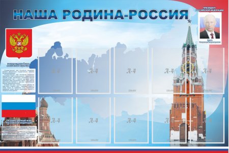 Плакат патриотический уголок