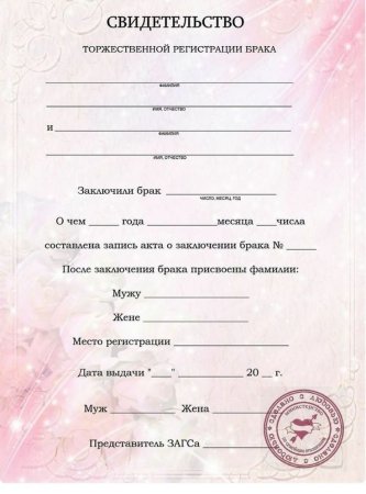 Свидетельство о заключении брака образец пустой в хорошем качестве