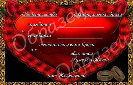 Свидетельство о браке шуточное
