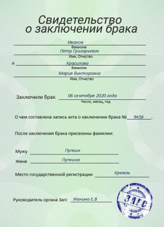 Свидетельство о заключении брака документ