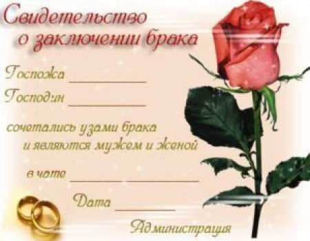 Сертификат о заключении брака шуточный