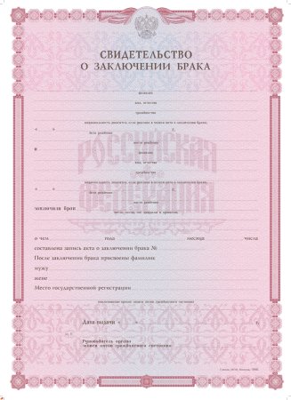 Пустое свидетельство о заключении брака