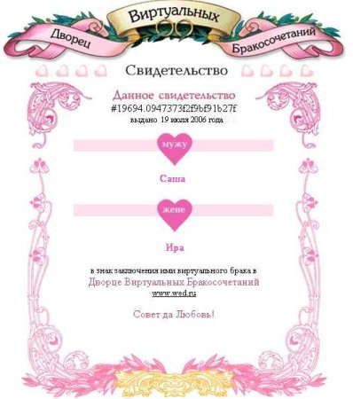 Виртуальное свидетельство о браке