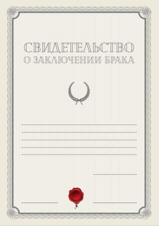 Свидетельство о браке для выездной регистрации