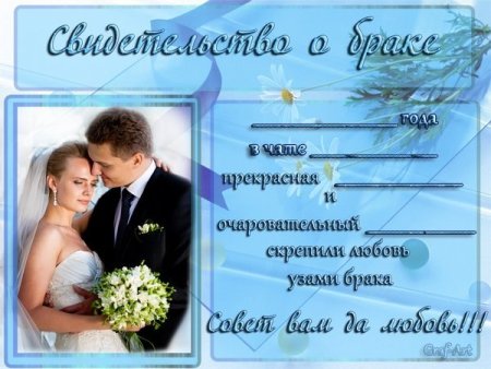 Свидетельство о браке шуточное