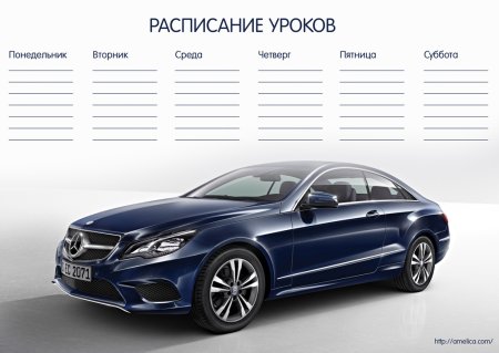 Расписание уроков шаблон