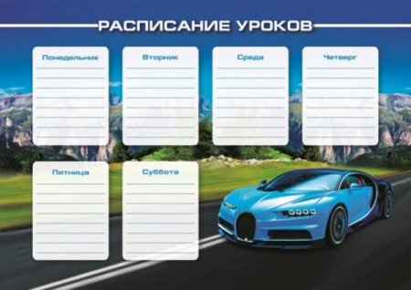 Расписание уроков для мальчиков