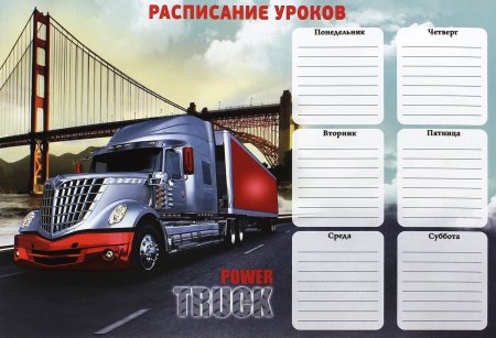 Расписание уроков для мальчиков