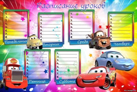 Расписание уроков в школе для мальчиков