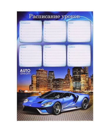 Расписание уроков шаблон для мальчиков