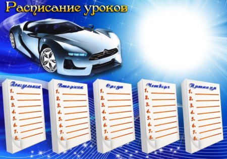 Расписание уроков для мальчиков