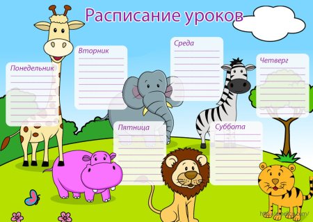 Расписание школьное для мальчиков