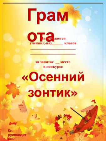 Осенние грамоты