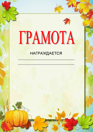 Осенние рамки для грамот