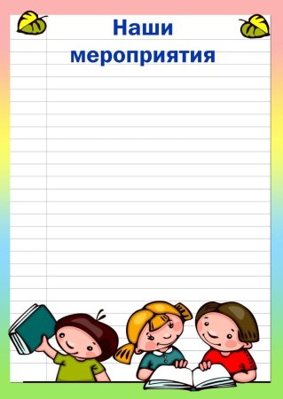 Мероприятия для классного уголка