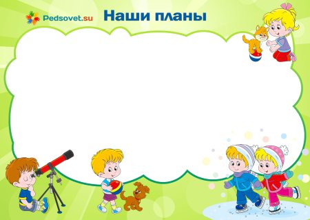 Наши планы уголок