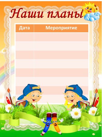Наши планы для классного уголка