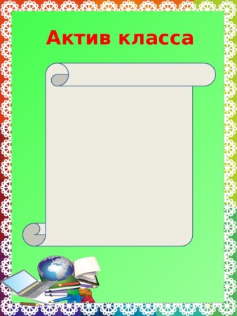 Рамки для классного уголка в старших классах