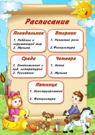 Расписание занятий в детском саду шаблон
