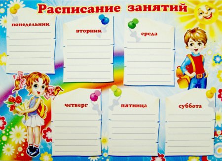 Расписание уроков шаблон