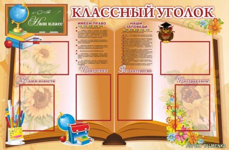 Уголок класса