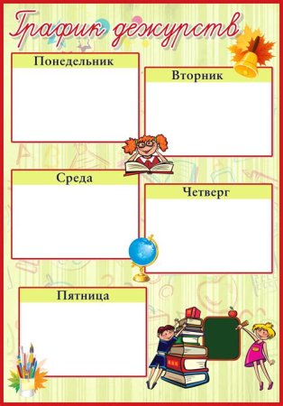 График дежурств