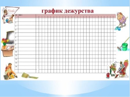 График дежурства в классе