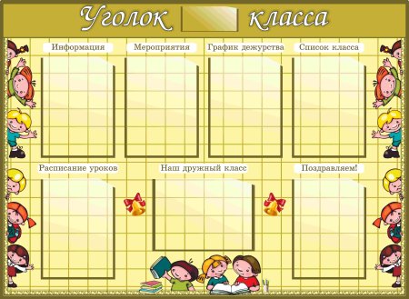 График дежурства в классе