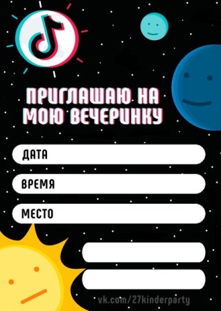 Приглашение на день рождения тик ток