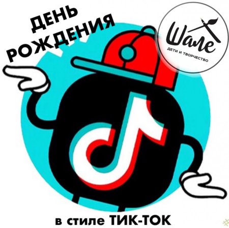 Приглашение на вечеринку в стиле тик ток