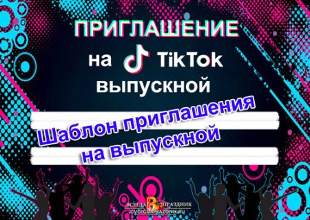 Приглашение на день рождения ребенка тик ток