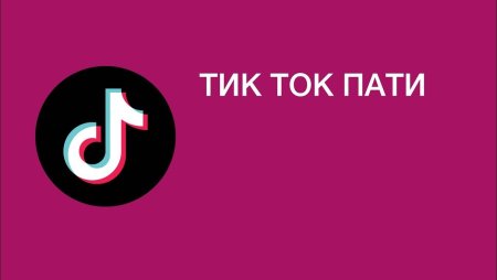 Пригласительные на день рождения тик ток