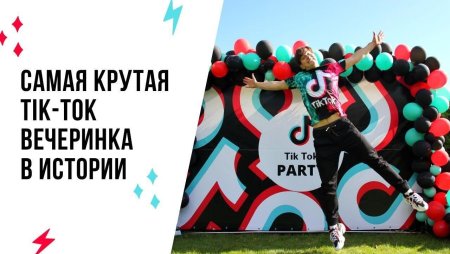 Вечеринка в стиле тик ток