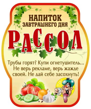 Шуточные наклейки на бутылки