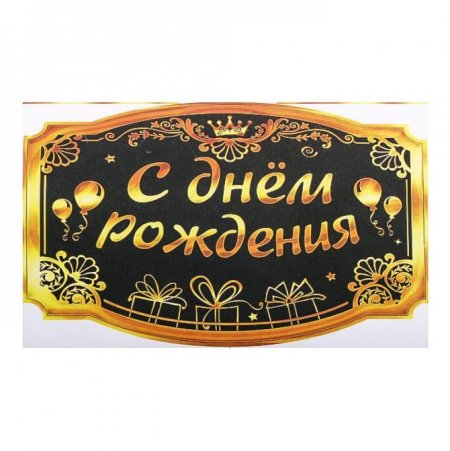 Табличка с днем рождения
