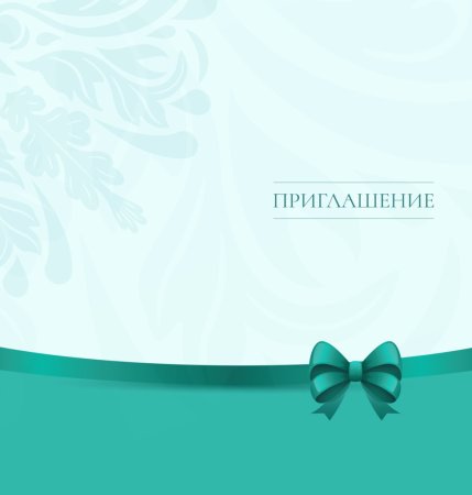 Приглашение шаблон