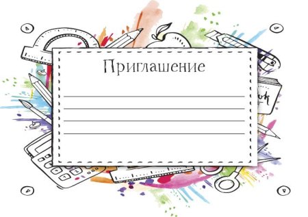 Пригласительная открытка