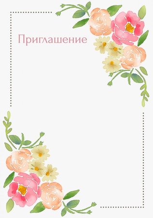 Фон для приглашения на мероприятие