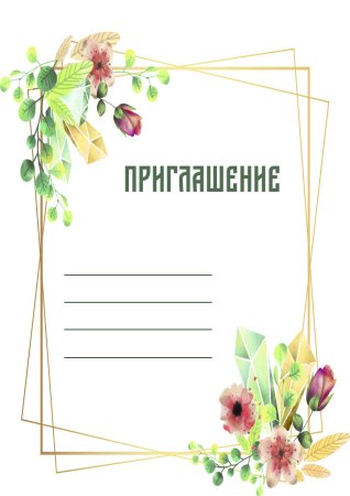 Открытка "приглашение"