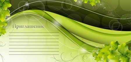 Пригласительные шаблон