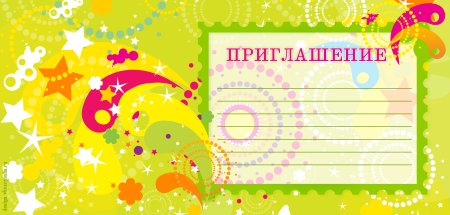 Приглашение на юбилей