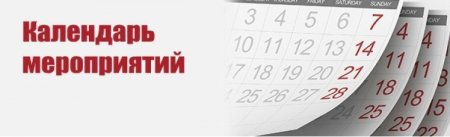 Календарь мероприятий шаблон